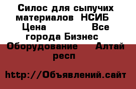 Силос для сыпучих материалов. НСИБ › Цена ­ 200 000 - Все города Бизнес » Оборудование   . Алтай респ.